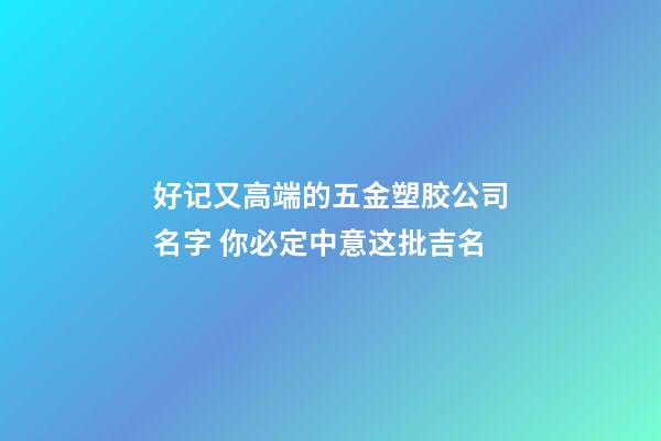 好记又高端的五金塑胶公司名字 你必定中意这批吉名-第1张-公司起名-玄机派